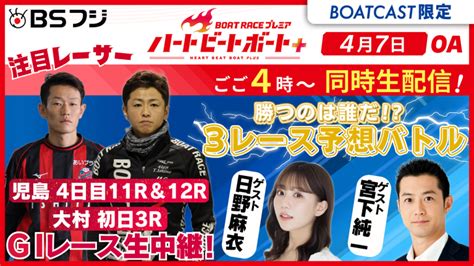 【期間限定413まで】【同時配信・見逃し配信公開！】4月7日放送分 Boat Raceプレミア ハートビートボート＋ 動画コンテンツ