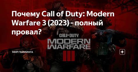 Почему Call of Duty: Modern Warfare 3 (2023) - полный провал? | Мир ...