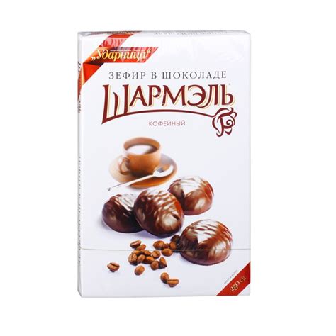 Зефир в шоколаде Шармэль кофейный 250г*8шт (Ударница) - Палитра Вкуса ...