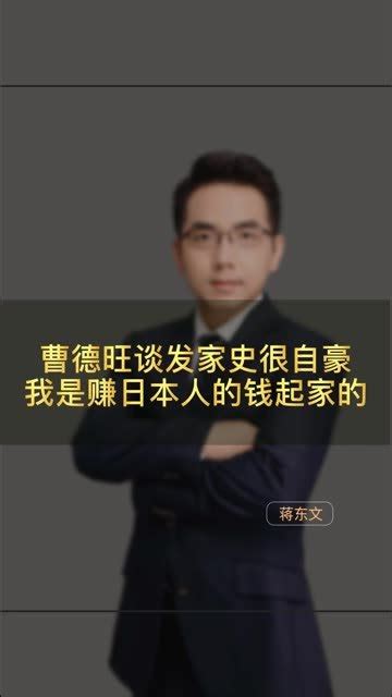 曹德旺谈发家史，我是赚日本人的钱起家的 凤凰网视频 凤凰网