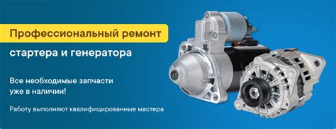Ремонт стартеров и генераторов в Иваново | «Вольтаж-Сервис»
