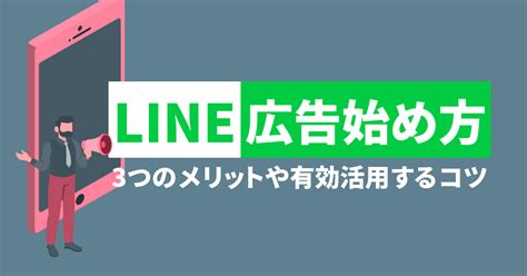 Line広告の始め方とは？3つのメリットや有効活用するコツも紹介 F Media