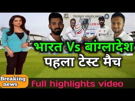 ind vs ban test match 2nd days full highlights video भरत Vs