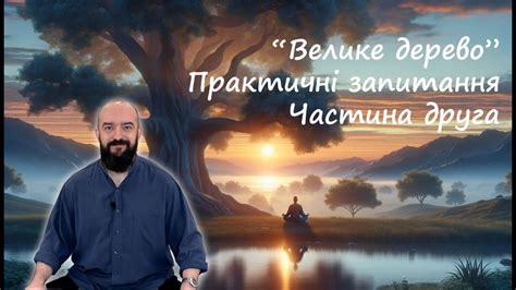 Практичні запитання Чжун Юань Цигун: вправа Велике Дерево, Частина ...