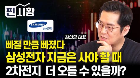 찐시황 삼성전자 빠질 만큼 빠졌다지금은 사야 할 때 2차전지주 계속 더 오를 수 있을까 에코프로 그룹주 한