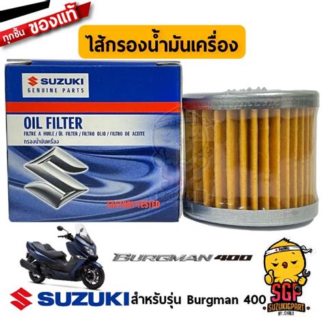 Woww สุดคุ้ม ไส้กรองน้ำมันเครื่อง Oil Filter แท้ Suzuki Burgman 400 ...