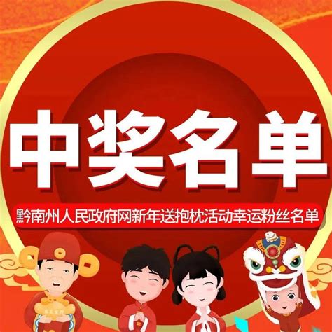 黔南州人民政府网新年送祝福活动中奖名单 幸运 防控 疫情