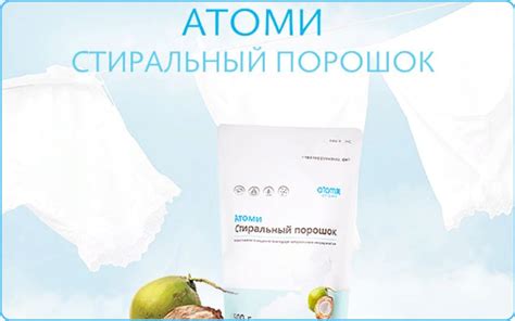 сыпучий стиральный порошок атоми | Журнал