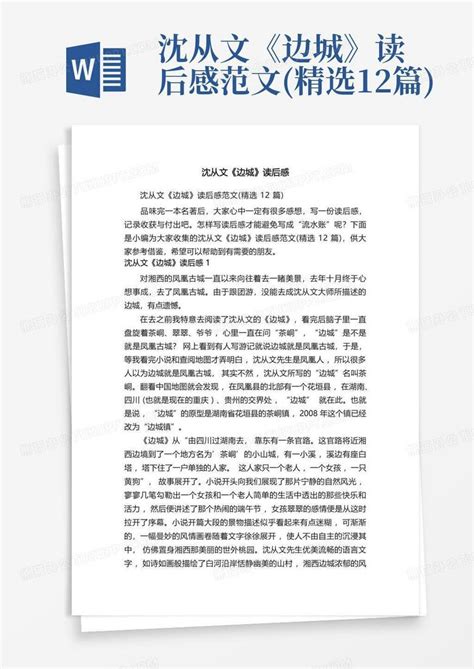 沈从文《边城》读后感范文精选12篇 Word模板下载编号qvroboka熊猫办公