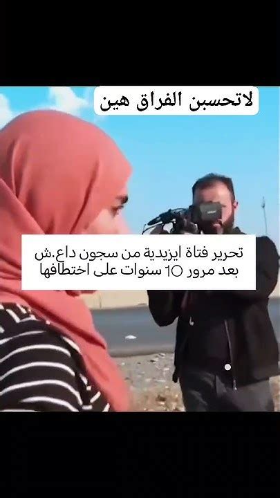 تحرير فتاه ايزيديه من سجون جاحش بعد مرور عشر سنوات Youtube