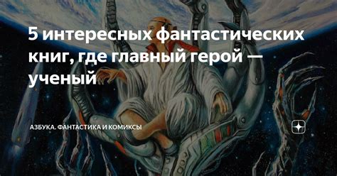 5 интересных фантастических книг, где главный герой — ученый | Азбука ...