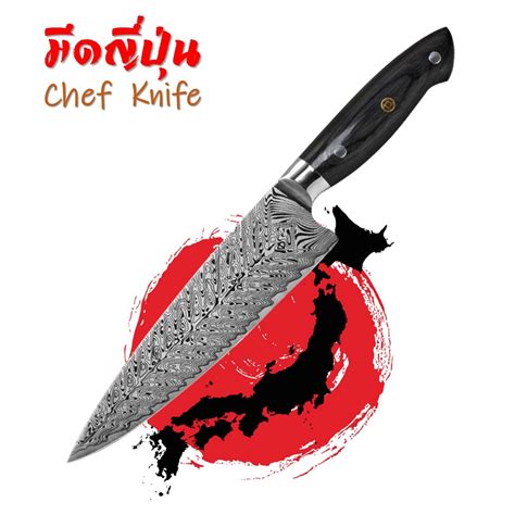 Japanese Chef Knife มดเชฟ มดญปน มดทำครวญปน เกรดพรเมยม