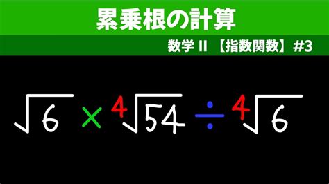 累乗根の計算【数ii 指数関数】3 Youtube