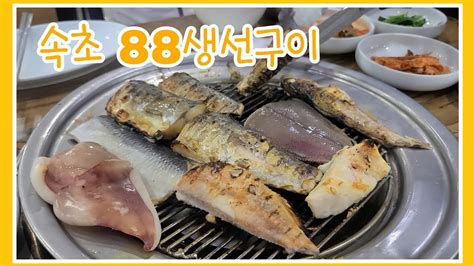 속초맛집 88생선구이 Youtube