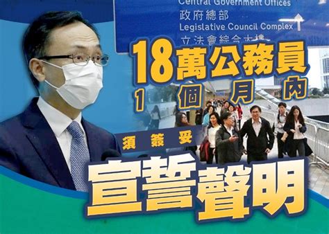 公務員宣誓擁護基本法 港府本月內發通告交代安排｜即時新聞｜港澳｜oncc東網