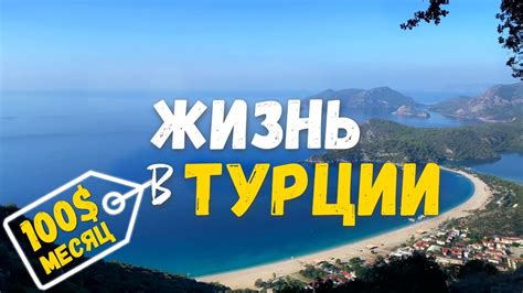 Лучшее место для жизни в Турции?/Олюдениз, Турция 2023 - YouTube