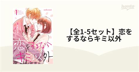 【全1 5セット】恋をするならキミ以外（漫画） 無料・試し読みも！honto電子書籍ストア