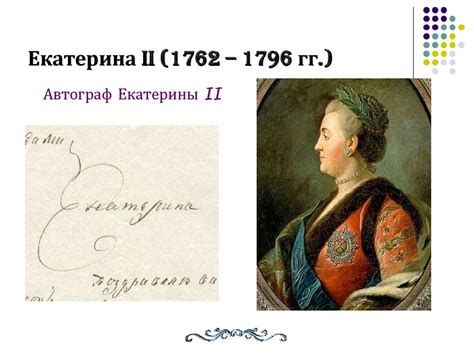 Золотой век Екатерины II (1762 – 1796гг.) - презентация онлайн