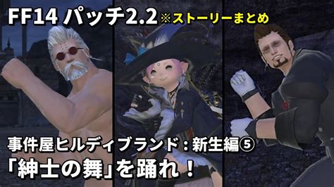 【ff14】事件屋ヒルディブランド 新生編5「紳士の舞を踊れ！」ストーリーまとめ【パッチ22】 Youtube