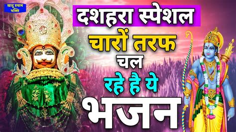 दशहर पर घर घर म चल रह ह य भजन Khatu Shyam bhajan Dusshera