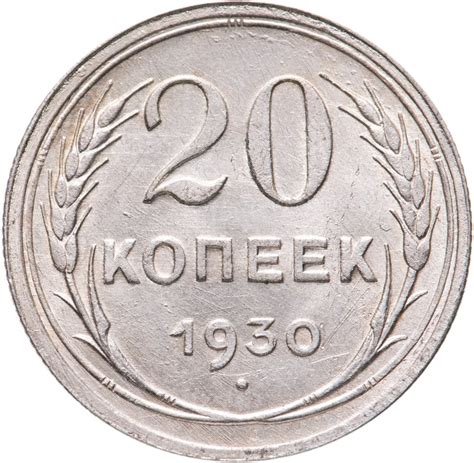 Монета 20 копеек 1930 стоимостью 766 руб.
