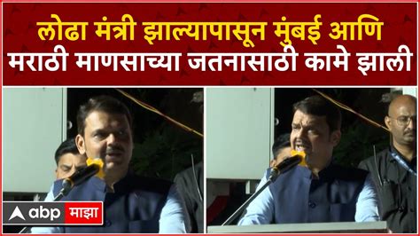 Devendra Fadnavis Mangalprabhat Lodha मंत्री झाल्यापासून मुंबई मराठी