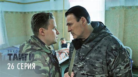 Закон тайги | 1 сезон | 26 серия | Группа Ласточкина - YouTube