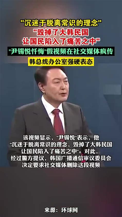 “尹锡悦忏悔”假视频在社交媒体疯传，韩总统办公室强硬表态