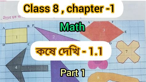 class 8 maths kose dekhi 1 1 class 8 maths chapter 1 কষ দখ 1 1