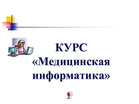 КУРС Медицинская информатика 2 Лекция 2 Технические