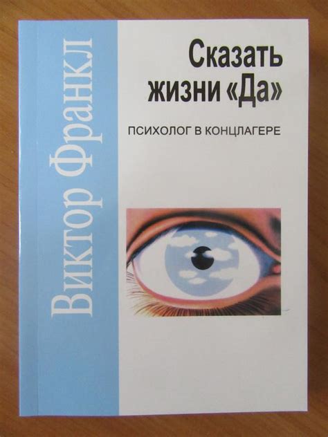 Виктор Франкл. Сказать жизни "ДА". Психолог в концлагере: цена 130 грн ...