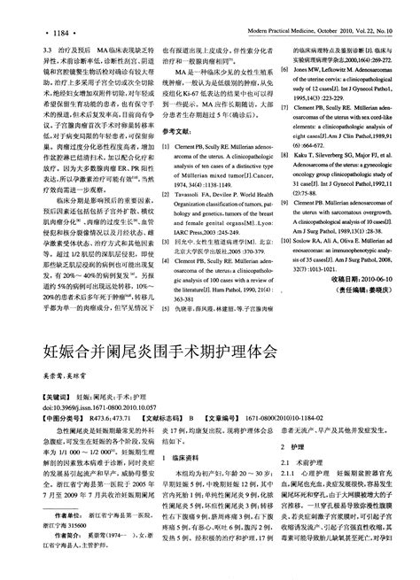 妊娠合并阑尾炎围手术期护理体会word文档在线阅读与下载免费文档