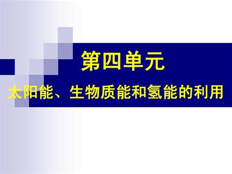 太阳能、生物质能和氢能的利用正式上课word文档在线阅读与下载无忧文档