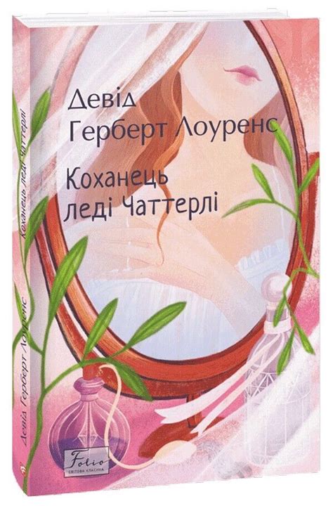 Book In Ukrainian Коханець леді Чаттерлі Девід Лоуренс David Lawrence ...