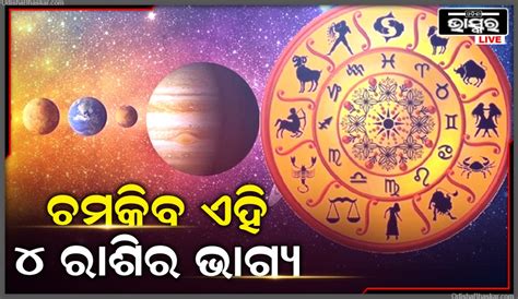 ୩୦୦ ବର୍ଷ ପରେ ଶୁଭ ରାଜଯୋଗ ଏହି ୪ ରାଶିର ଲୋକେ ହେବେ ଧନବାନ Odisha Bhaskar