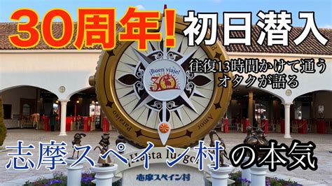 【志摩スペイン村】30周年イベントの魅力をぎゅぎゅっと紹介 Youtube