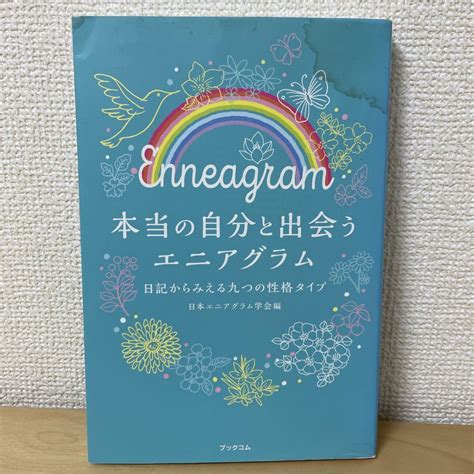 日記からみえる九つの性格タイプ本当の自分と出会うエニアグラム メルカリ