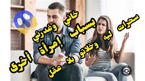 قصة حقيقية خيانة زوجية سبابها السحر وشعودة قصة للعبرة والاستفادة ️👍