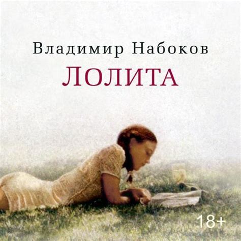 Лолита.Автор:Владимир Набоков.Лолита-третий американский роман ...