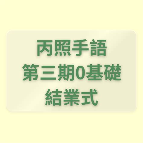 丙照第三期0基礎第五堂課結業式藍老師 社團法人台灣文化國際交流關懷協會