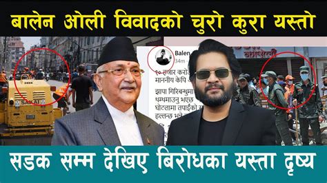 Balen Shah ले लगाए ओलीले अर्बौ घोटला गरेको आरोप Balen Shah Kp Oli Balen Shah News Nepal