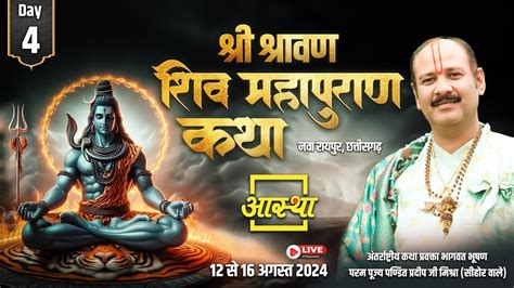 Day 04 Ll श्री श्रावण शिव महापुराण कथा Ll पूज्य पण्डित प्रदीप जी