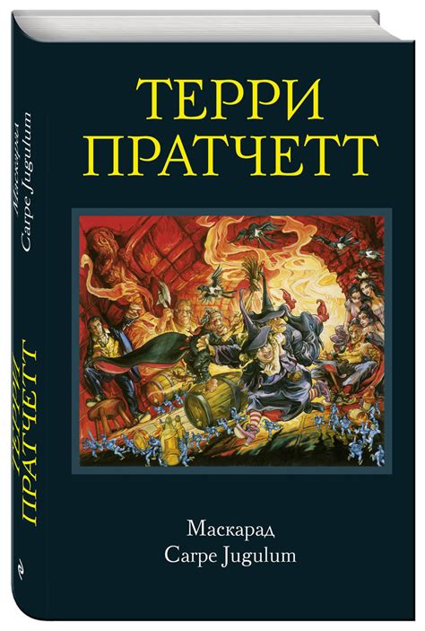 терри пратчетт книги: 5 тыс изображений найдено в Яндекс.Картинках ...
