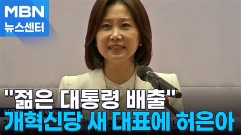 개혁신당 새 대표에 허은아차기 대선에 대통령 탄생시키겠다 Mbn 뉴스센터 Youtube