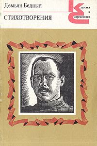 Демьян Бедный. Стихотворения | Бедный Демьян - купить с доставкой по ...