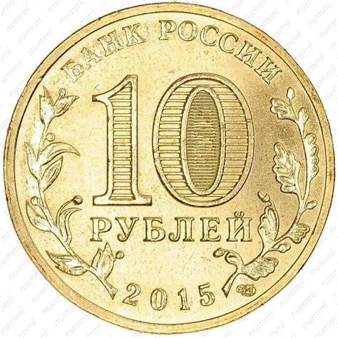 Цена 10 рублей 2015 года, Петропавловск-Камчатский