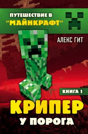 Крипер у порога аудиокнига слушать онлайн. Автор - Алекс Гит (Читает ...