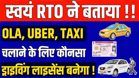 जानिए Ola Uber और Taxi चलाने के लिए कौन सा Driving Licence बनेगा