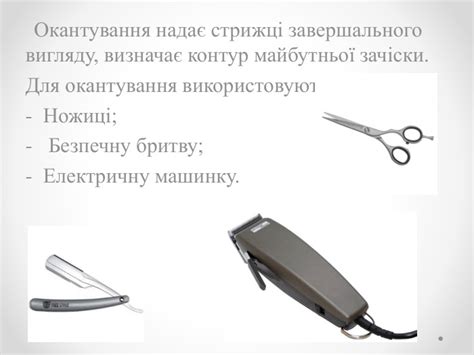окантування потилиці