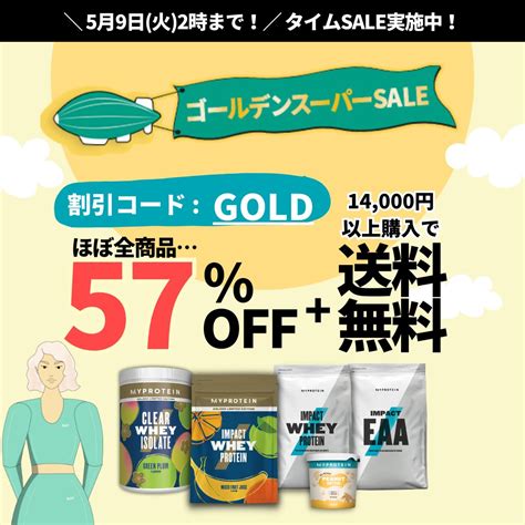 マイプロテイン 公式 On Twitter ／ 🗣️ゴールデンウィークsale🏆 買い忘れがあった場合は 今がラストチャンス🔥 割引コード：【gold】使用で表示価格から57